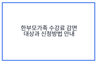 한부모가족 수강료 감면 대상과 신청방법 안내