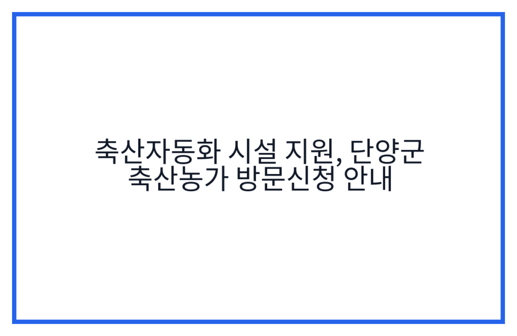 축산자동화 시설 지원, 단양군 축산농가 방문신청 안내