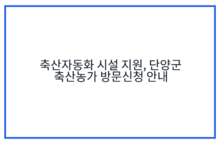 축산자동화 시설 지원, 단양군 축산농가 방문신청 안내
