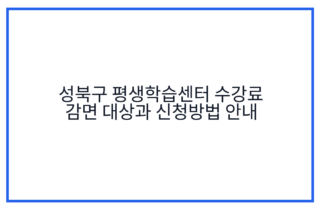 성북구 평생학습센터 수강료 감면 대상과 신청방법 안내