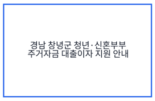 경남 창녕군 청년·신혼부부 주거자금 대출이자 지원 안내