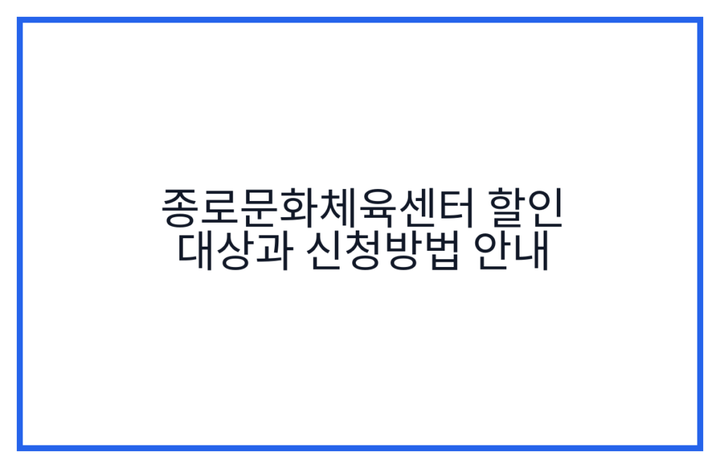 종로문화체육센터 할인 대상과 신청방법 안내