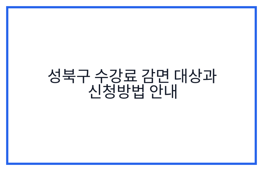 성북구 수강료 감면 대상과 신청방법 안내