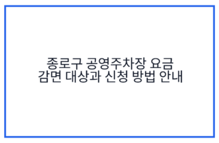 종로구 공영주차장 요금 감면 대상과 신청 방법 안내