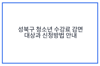 성북구 청소년 수강료 감면 대상과 신청방법 안내