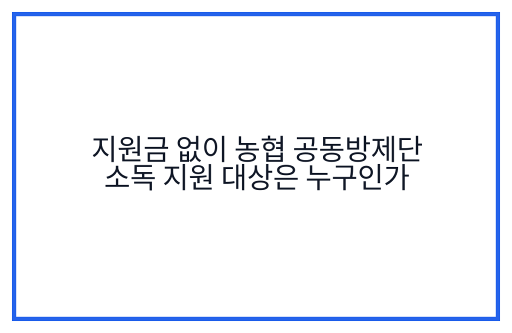 지원금 없이 농협 공동방제단 소독 지원 대상은 누구인가