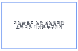 지원금 없이 농협 공동방제단 소독 지원 대상은 누구인가