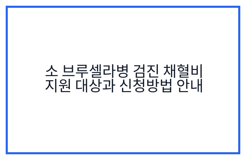 소 브루셀라병 검진 채혈비 지원 대상과 신청방법 안내