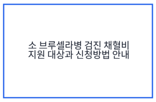 소 브루셀라병 검진 채혈비 지원 대상과 신청방법 안내