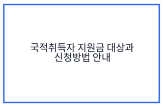 국적취득자 지원금 대상과 신청방법 안내