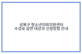 성북구 청소년미래지원센터 수강료 감면 대상과 신청방법 안내