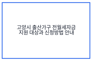 고양시 출산가구 전월세자금 지원 대상과 신청방법 안내