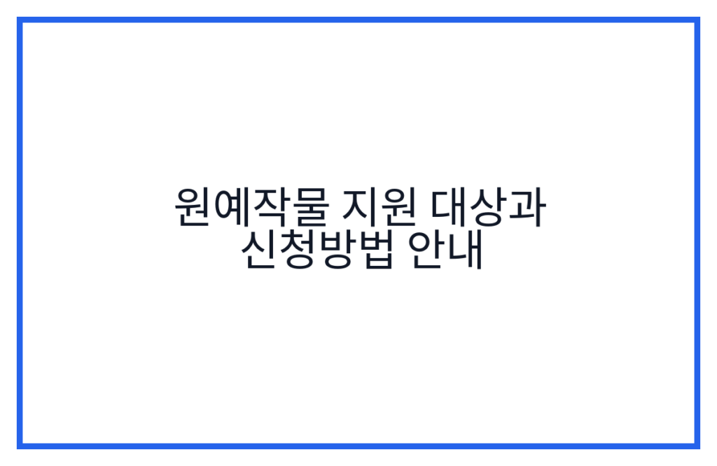 원예작물 지원 대상과 신청방법 안내