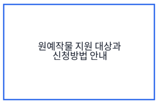 원예작물 지원 대상과 신청방법 안내