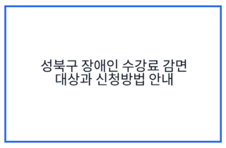 성북구 장애인 수강료 감면 대상과 신청방법 안내