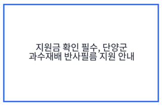 지원금 확인 필수, 단양군 과수재배 반사필름 지원 안내