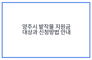 양주시 밭작물 지원금 대상과 신청방법 안내