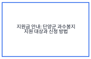 지원금 안내: 단양군 과수봉지 지원 대상과 신청 방법