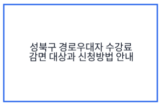 성북구 경로우대자 수강료 감면 대상과 신청방법 안내