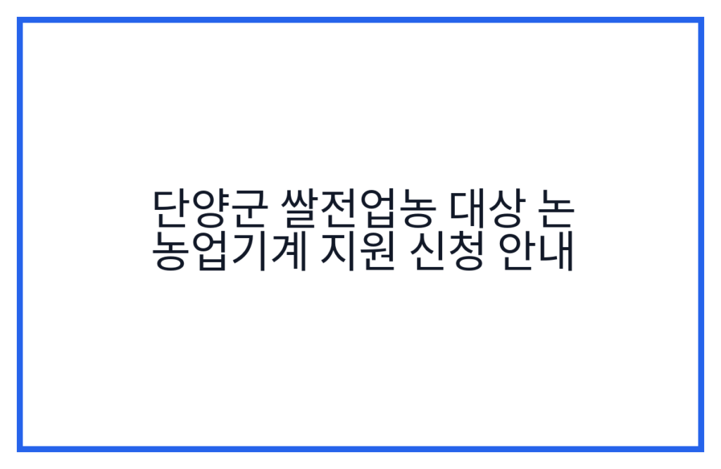 단양군 쌀전업농 대상 논 농업기계 지원 신청 안내