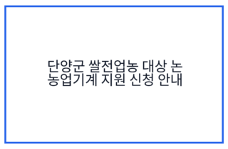 단양군 쌀전업농 대상 논 농업기계 지원 신청 안내