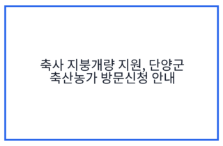 축사 지붕개량 지원, 단양군 축산농가 방문신청 안내