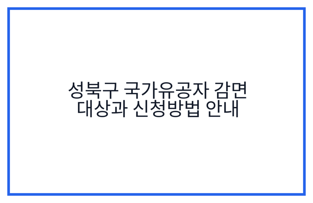성북구 국가유공자 감면 대상과 신청방법 안내