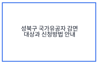 성북구 국가유공자 감면 대상과 신청방법 안내