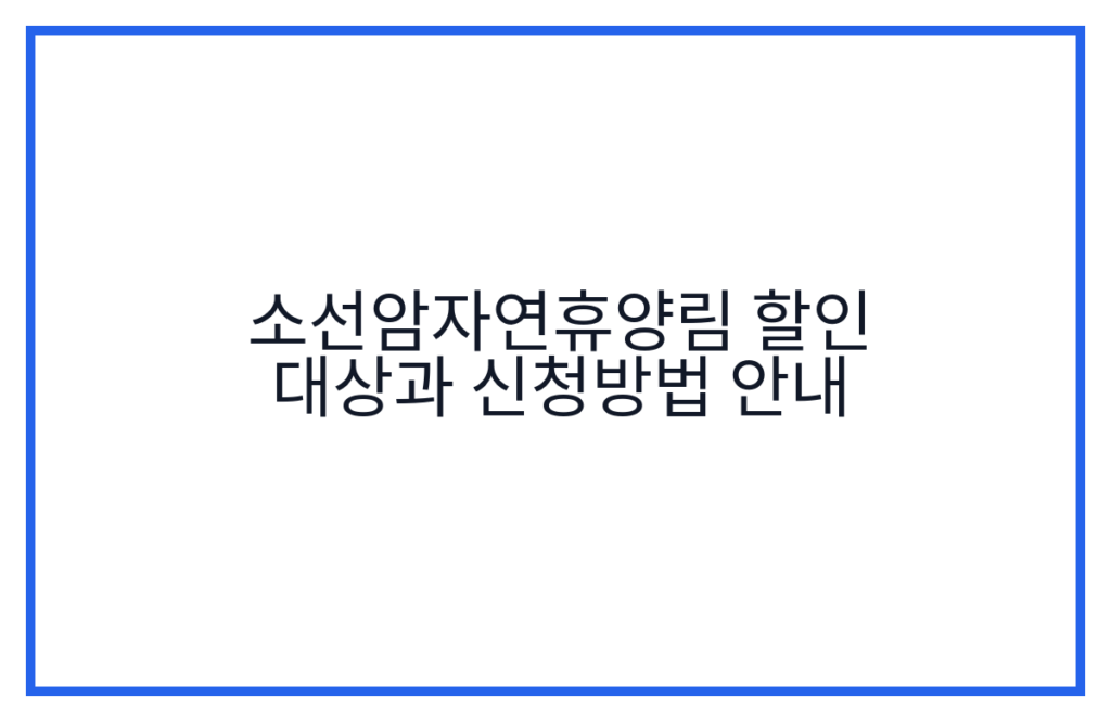 소선암자연휴양림 할인 대상과 신청방법 안내