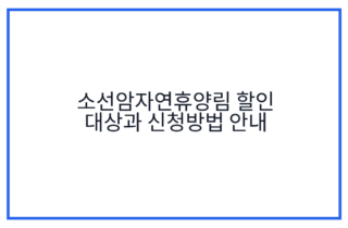 소선암자연휴양림 할인 대상과 신청방법 안내