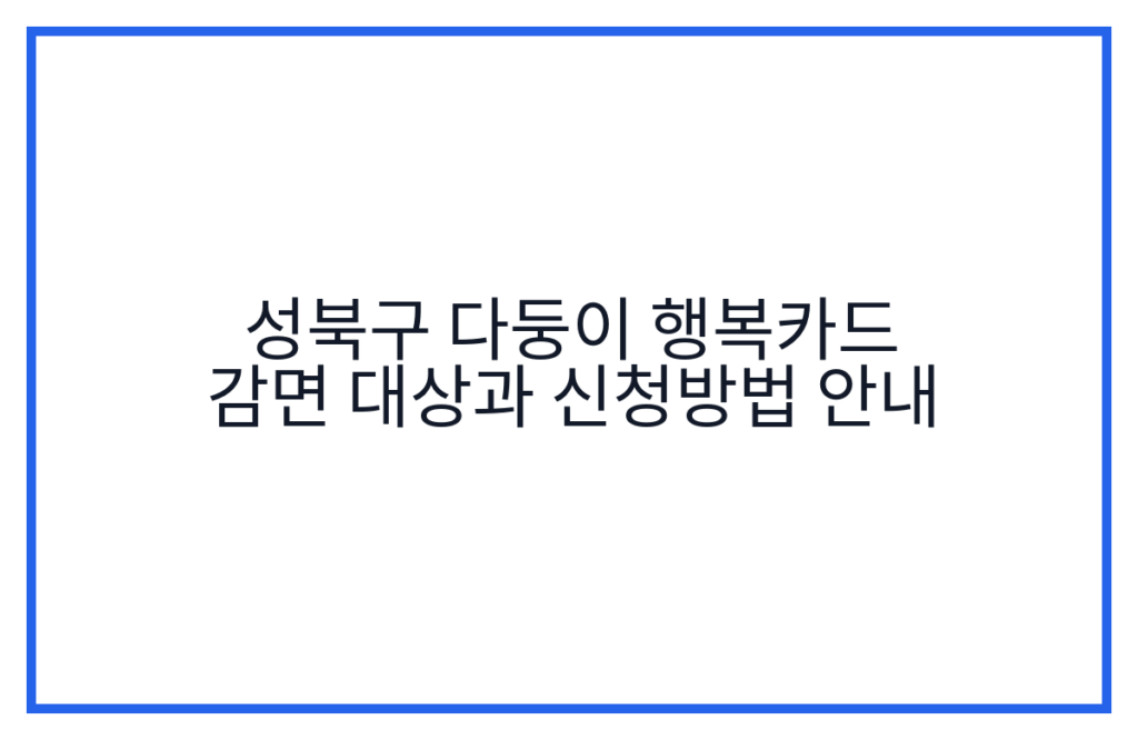성북구 다둥이 행복카드 감면 대상과 신청방법 안내