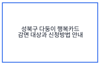 성북구 다둥이 행복카드 감면 대상과 신청방법 안내