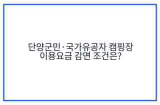 단양군민·국가유공자 캠핑장 이용요금 감면 조건은?