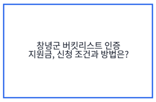 창녕군 버킷리스트 인증 지원금, 신청 조건과 방법은?