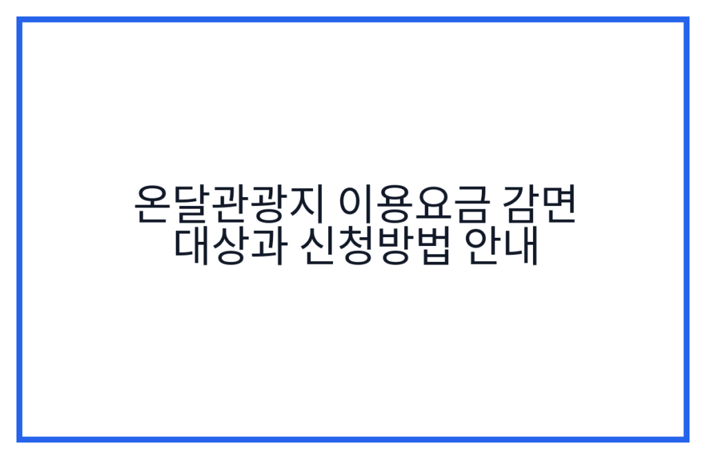 온달관광지 이용요금 감면 대상과 신청방법 안내