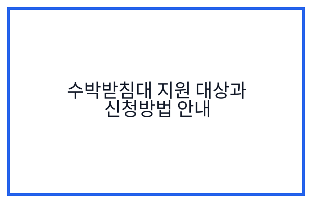 수박받침대 지원 대상과 신청방법 안내