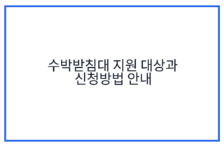 수박받침대 지원 대상과 신청방법 안내