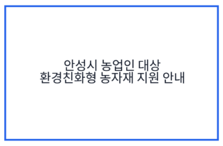 안성시 농업인 대상 환경친화형 농자재 지원 안내