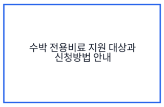 수박 전용비료 지원 대상과 신청방법 안내