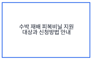 수박 재배 피복비닐 지원 대상과 신청방법 안내