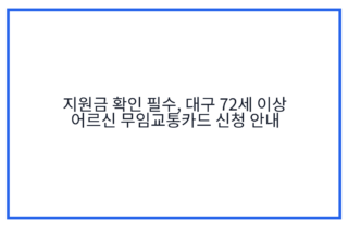 지원금 확인 필수, 대구 72세 이상 어르신 무임교통카드 신청 안내