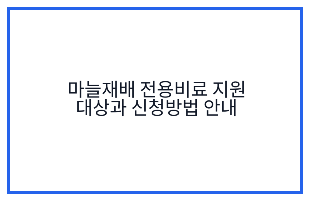 마늘재배 전용비료 지원 대상과 신청방법 안내