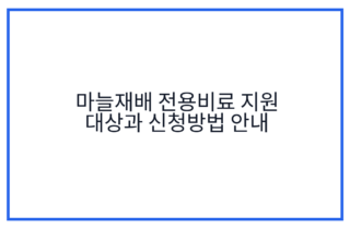 마늘재배 전용비료 지원 대상과 신청방법 안내