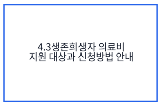 4.3생존희생자 의료비 지원 대상과 신청방법 안내