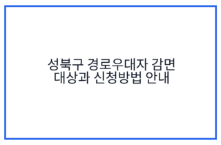 성북구 경로우대자 감면 대상과 신청방법 안내