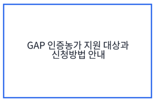 GAP 인증농가 지원 대상과 신청방법 안내