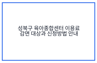 성북구 육아종합센터 이용료 감면 대상과 신청방법 안내