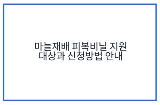 마늘재배 피복비닐 지원 대상과 신청방법 안내