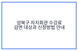 성북구 자치회관 수강료 감면 대상과 신청방법 안내