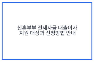 신혼부부 전세자금 대출이자 지원 대상과 신청방법 안내